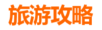 咸宁崇阳必吃特色小吃攻略