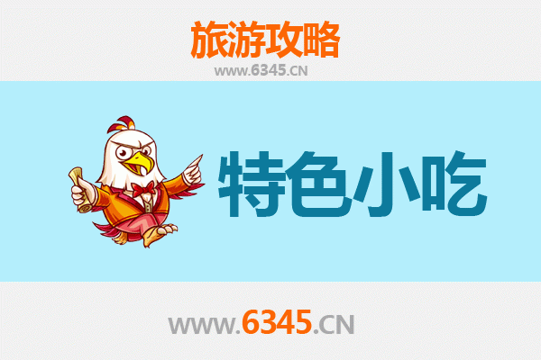 咸宁崇阳必吃特色小吃攻略