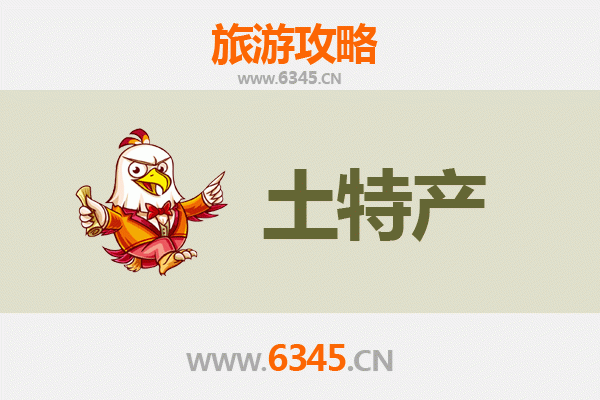 咸宁崇阳旅游必买手信清单