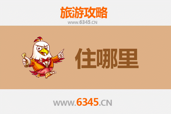 咸宁崇阳旅游住宿全攻略：精品酒店与特色民宿推荐